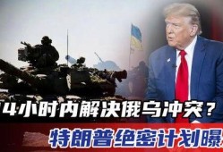 俄乌冲突消息最新爆料,战局突变，各方势力博弈加剧