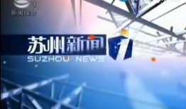 苏州最新发生的新闻爆料,居民紧急疏散，损失情况正在核实