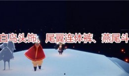 光遇最新爆料空巢季发型