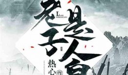 老子在线观看