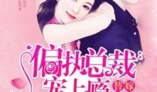 吃瓜总裁娇妻小说免费阅读,豪门宠妻日常