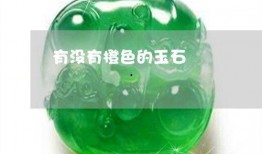 橙色原石最新爆料图片