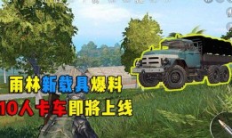 和平精英车爆料预告最新