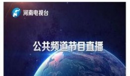 河南电视在线直播观看,尽享中原文化盛宴