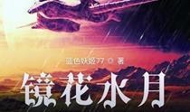 镜花水月电影在线观看,穿越幻境的视觉奇旅
