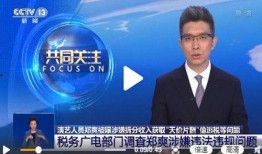 新闻联播爆料阴阳合同,新闻联播曝光娱乐圈潜规则