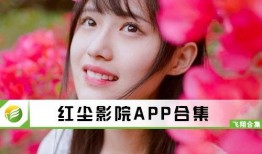 红尘影院在线观看,在线观影新体验，畅享影视盛宴