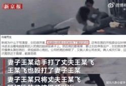 家暴妻子爆料视频,视频曝光惊人真相