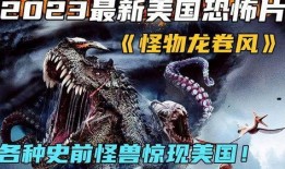 史前怪兽在线观看