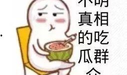吃瓜群众娱乐爆料是真的吗,真相揭秘，是真是假？