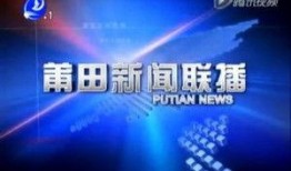 莆田爆料新闻,揭开背后惊人真相
