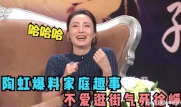 陶虹爆料家庭趣事视频,甜蜜瞬间曝光