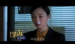 浮沉全集在线观看