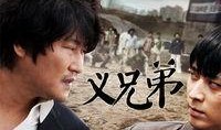 义兄弟在线观看观看,在线重温兄弟情深