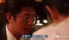 半泽直树 在线观看