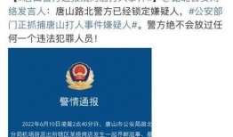 唐山各种爆料案件最新