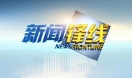 大连电视台新闻爆料电话,揭秘幕后真相
