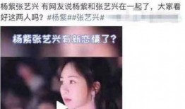 杨紫经纪人爆料李现视频,真相究竟如何？