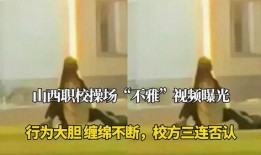 山西学校爆料视频最新