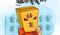 卡友爆料最新骗局揭秘图,警惕这些常见陷阱！