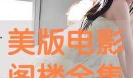 电影阁楼在线观看,在线揭秘神秘楼顶的秘密