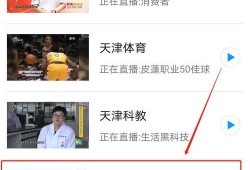 天津二台直播在线观看,天津二台精彩节目，一键观看不容错过