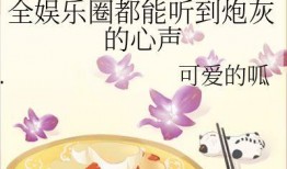 吃瓜进娱乐圈火了小说,意外爆火的娱乐圈奇缘