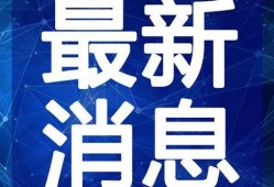最新温州爆料新闻直播视频,直播视频揭露惊人内幕