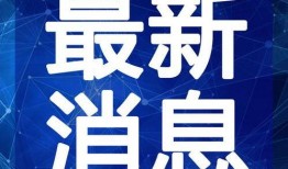 最新温州爆料新闻直播视频,直播视频揭露惊人内幕