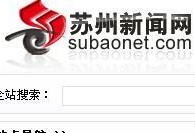 苏州新闻网爆料网站,揭秘城市热点事件背后的真相